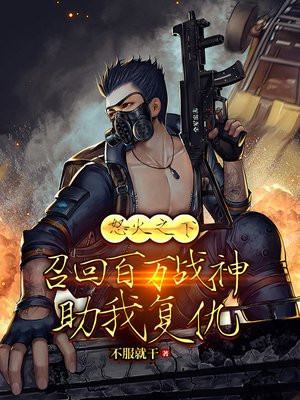 怒火之下,召回百万战神助我复仇