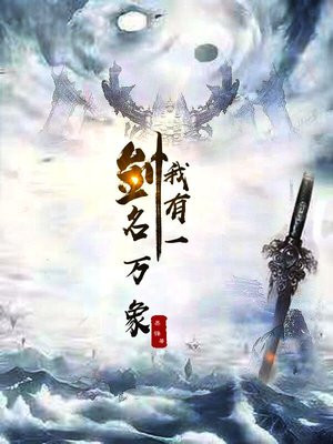 我有一剑名万象百科