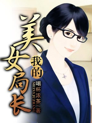 我的美女局长完整版下载