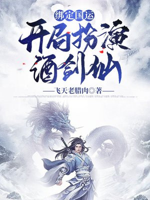 绑定国运:开局扮演酒剑仙
