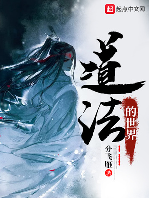 道法的世界 小说