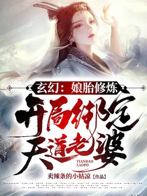 玄幻:娘胎修炼,开局绑定天道老婆!txt