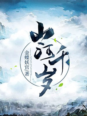 山河千岁