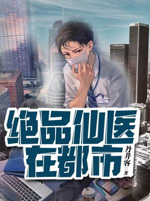 绝品仙医在都市
