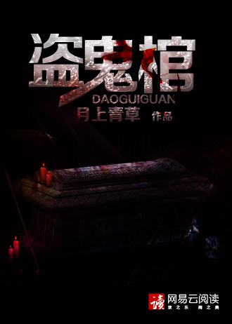 盗鬼棺