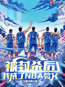 被封杀后，我成了NBA教父