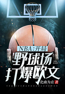 NBA:开局野球场打爆欧文