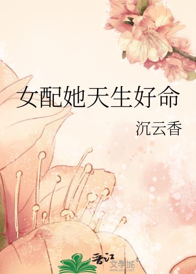女配她天生好命TXT下载