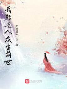 我能进入众生前世百度百科