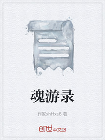 魂游录
