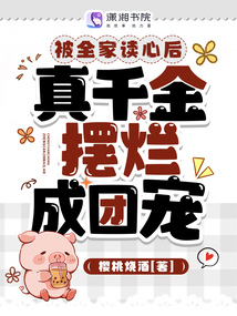 被全家读心后,真千金摆烂成团宠有弹窗