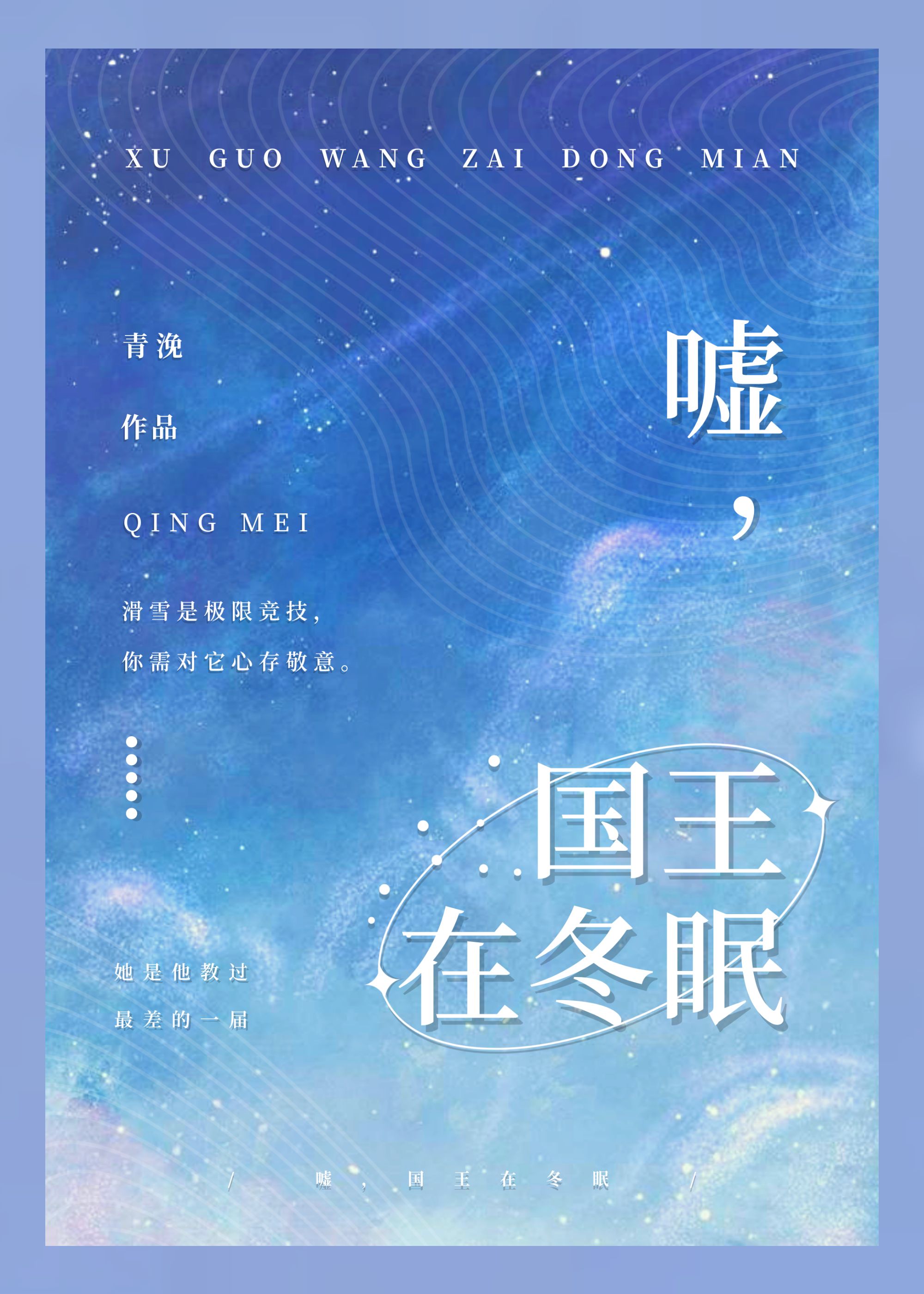 嘘,国王在冬眠格格党