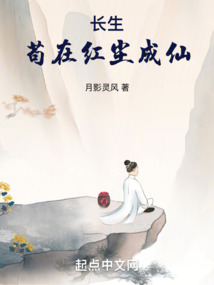 长生：苟在红尘成仙