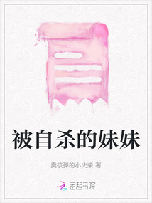 被自杀的妹妹