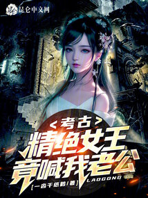考古:精绝女王竟喊我老公?