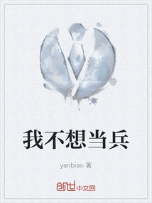 我不想当兵
