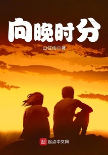 向晚时分