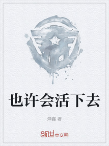 也许会活下去
