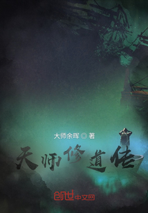 天师修道传上卷