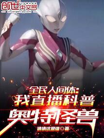 全民人间体:我直播科普奥特怪兽