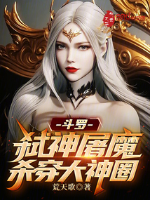 斗罗:弑神屠魔,杀穿大神圈