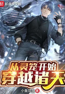 从灵笼开始穿越诸天 小鱼花生