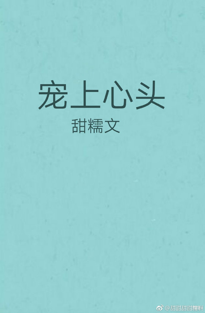 宠上心头慕千染