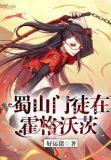 蜀山门徒在霍格沃茨 好运猪