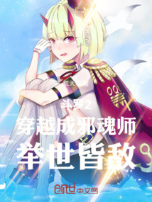 斗罗2穿越成邪魂师举世皆敌