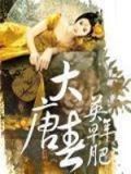 大唐春小说