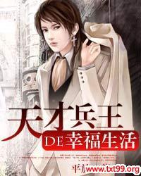 天才兵王的幸福生活百度百科