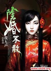 阴婚不散免费阅读