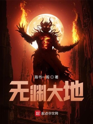 无渊大地TXT