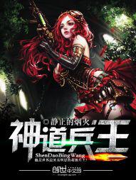 神道兵王免费全文阅读