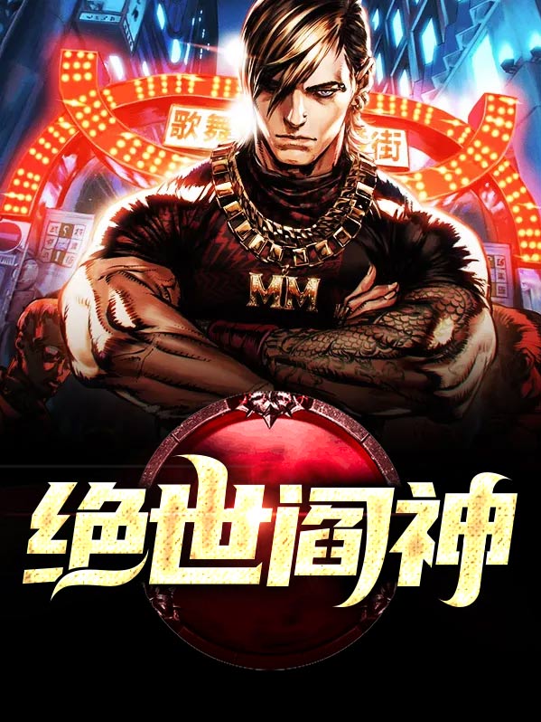 绝世药神在线阅读