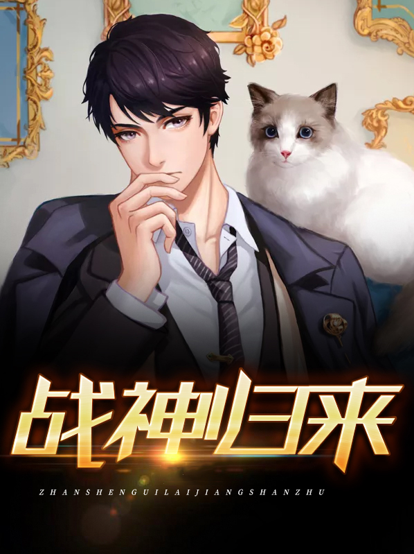 战神归来小说