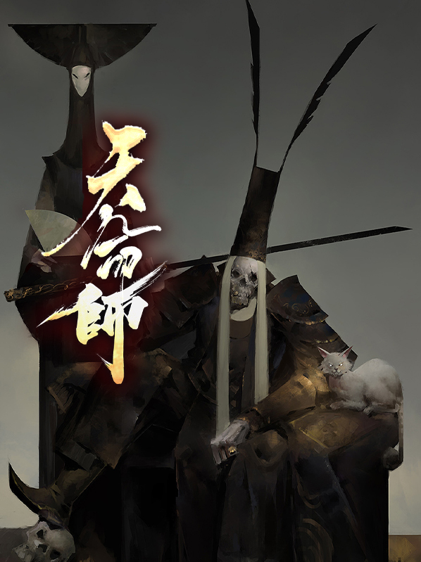 天命师徒姜无冥的小说