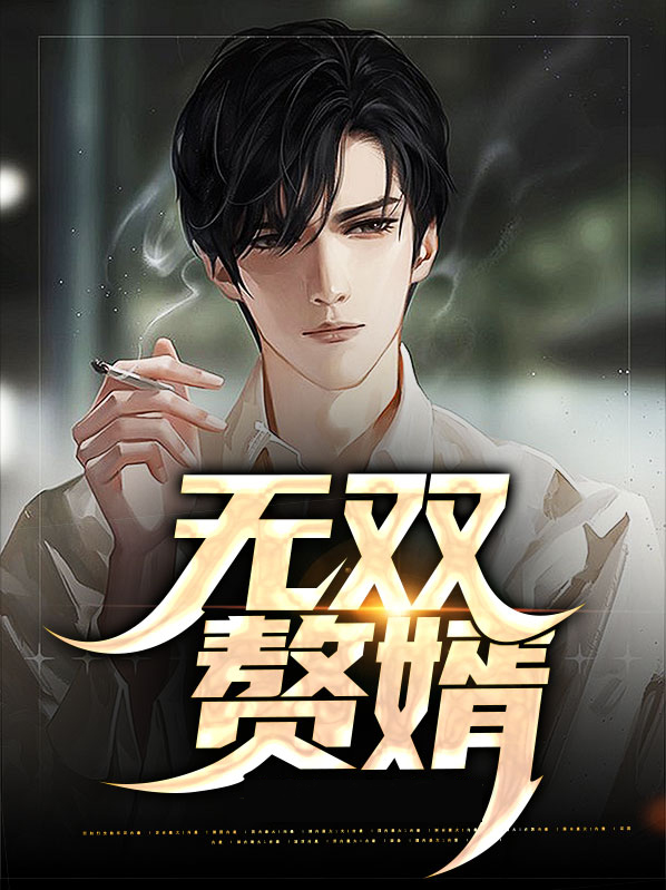 无双赘婿短剧在线观看