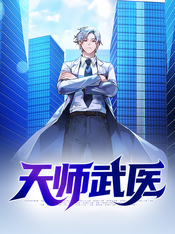 天师神医简介