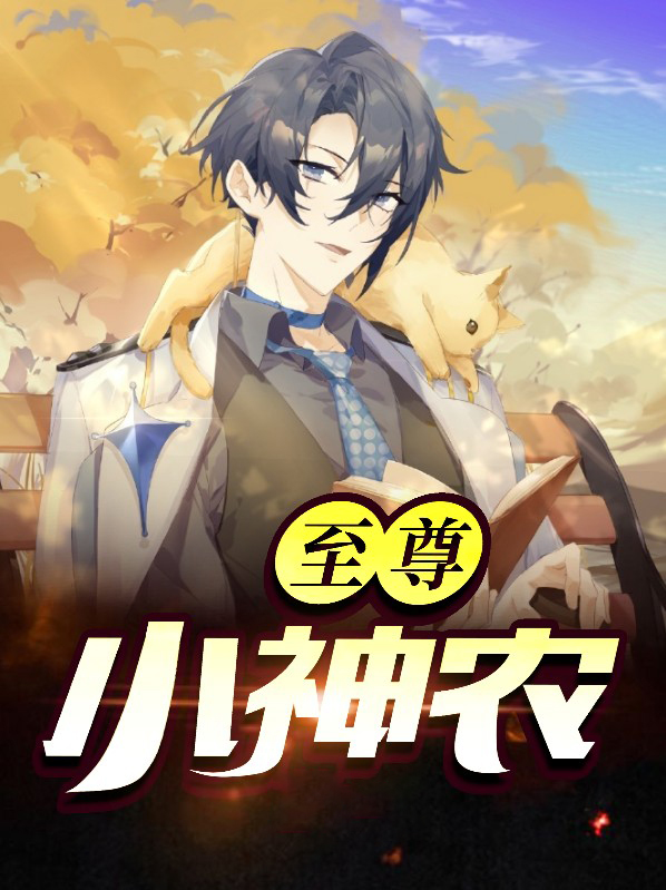 至尊小神农全文阅读