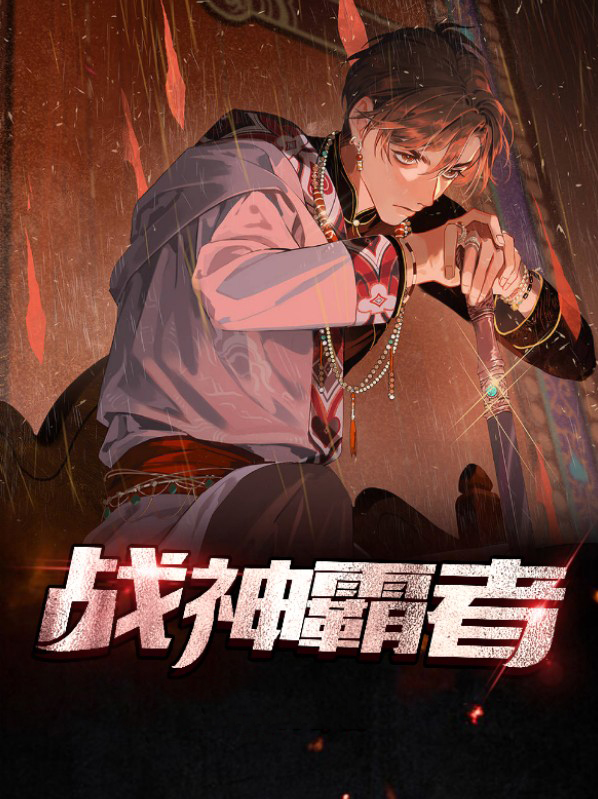 最后的战神者