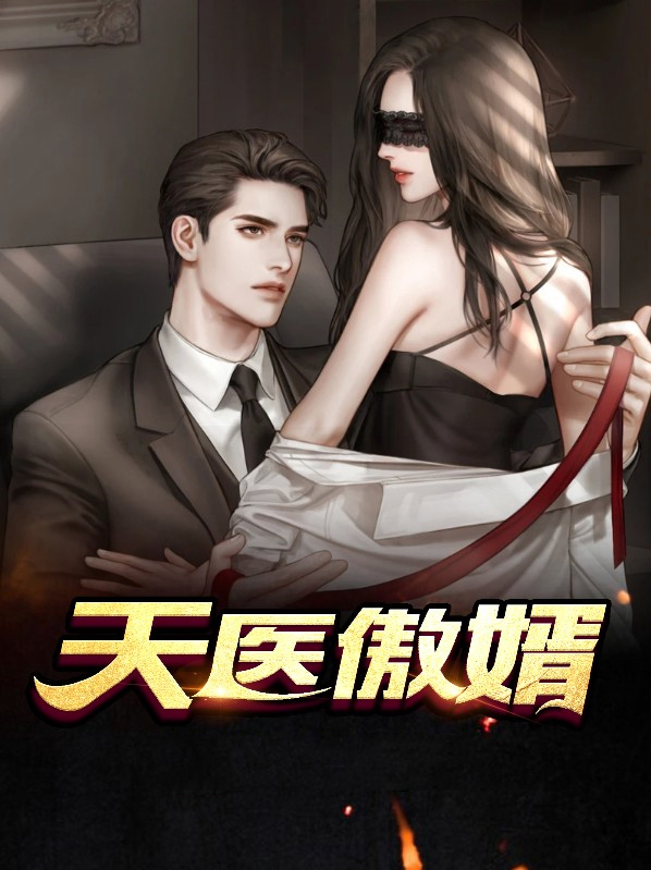 天医豪婿txt