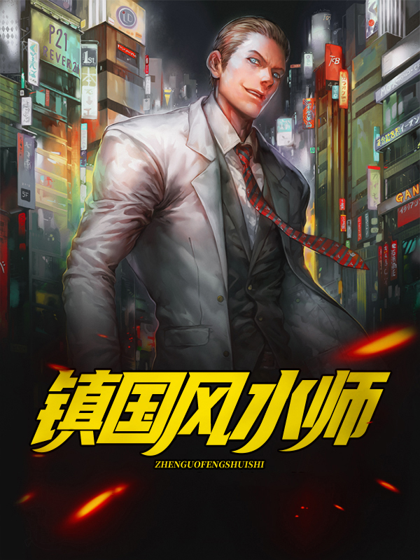 风水大镇