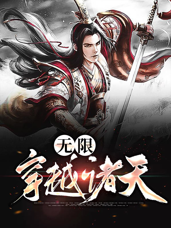 无限穿越诸天万界