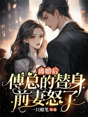离婚后替身前妻拒不复婚