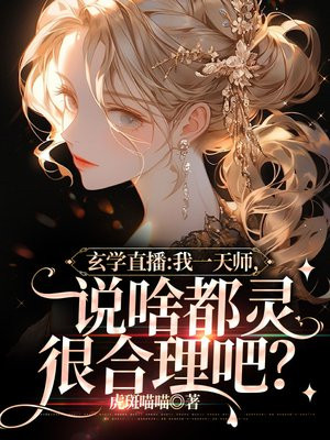 直播算命:我一天师,说啥都灵很合理吧?