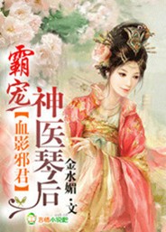 血影邪君,神医琴后