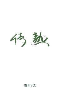 待熟果