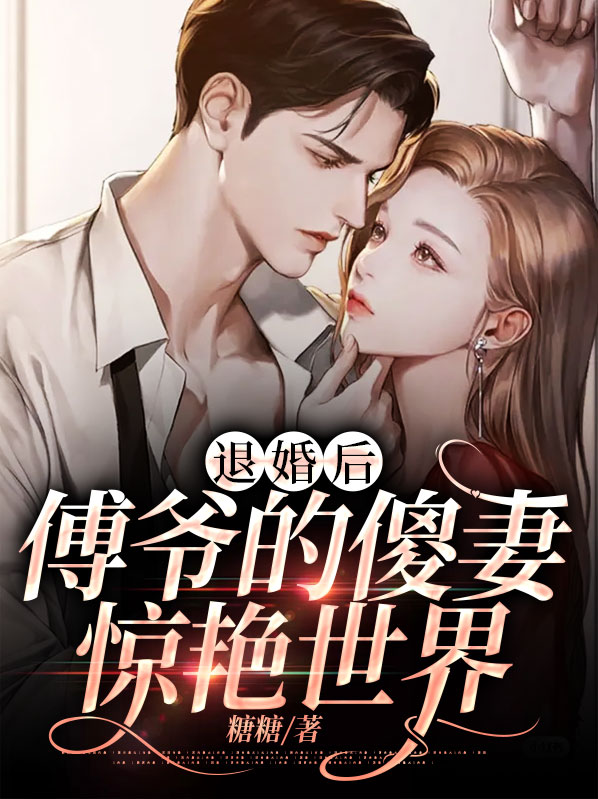 退婚后,傅爷的傻妻惊艳世界