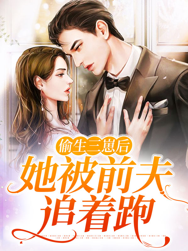 偷生三崽后,她被前夫追着跑